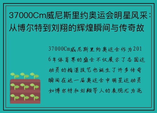37000Cm威尼斯里约奥运会明星风采：从博尔特到刘翔的辉煌瞬间与传奇故事
