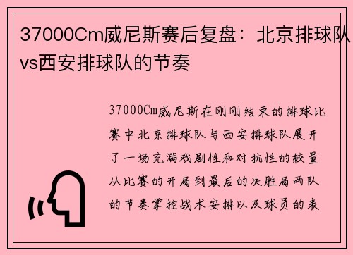 37000Cm威尼斯赛后复盘：北京排球队vs西安排球队的节奏