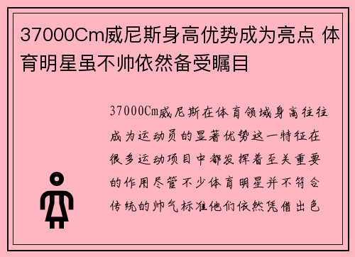 37000Cm威尼斯身高优势成为亮点 体育明星虽不帅依然备受瞩目