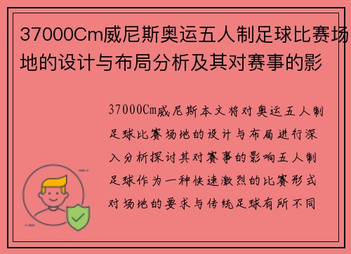 37000Cm威尼斯奥运五人制足球比赛场地的设计与布局分析及其对赛事的影响