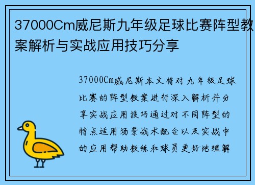 37000Cm威尼斯九年级足球比赛阵型教案解析与实战应用技巧分享
