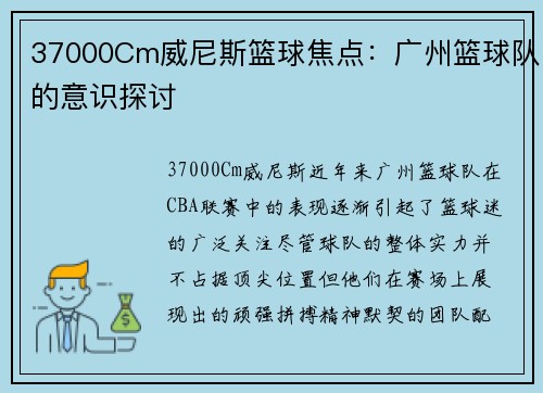 37000Cm威尼斯篮球焦点：广州篮球队的意识探讨