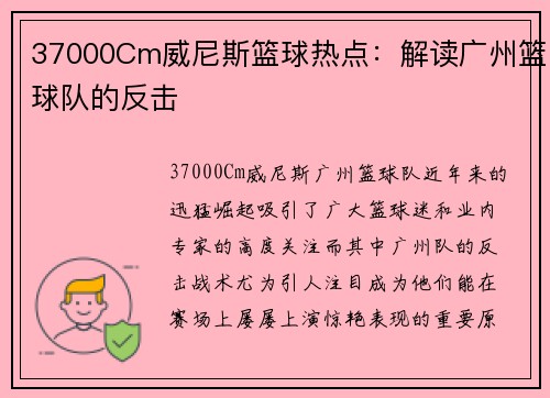 37000Cm威尼斯篮球热点：解读广州篮球队的反击