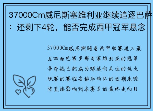 37000Cm威尼斯塞维利亚继续追逐巴萨：还剩下4轮，能否完成西甲冠军悬念？