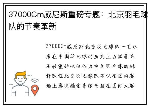 37000Cm威尼斯重磅专题：北京羽毛球队的节奏革新
