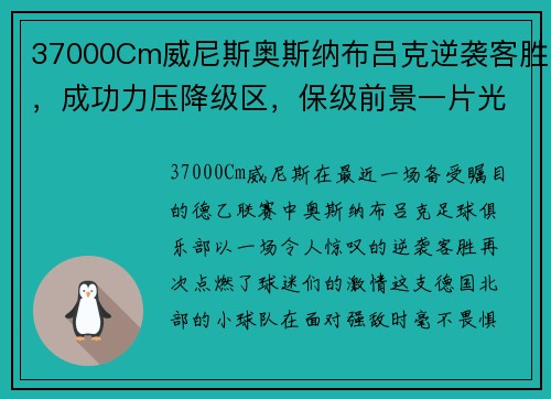 37000Cm威尼斯奥斯纳布吕克逆袭客胜，成功力压降级区，保级前景一片光明