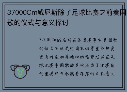 37000Cm威尼斯除了足球比赛之前奏国歌的仪式与意义探讨
