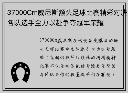37000Cm威尼斯额头足球比赛精彩对决各队选手全力以赴争夺冠军荣耀