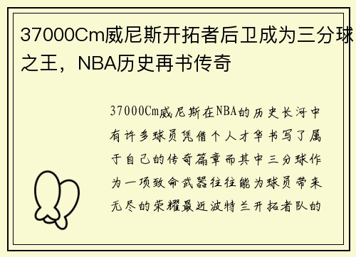 37000Cm威尼斯开拓者后卫成为三分球之王，NBA历史再书传奇