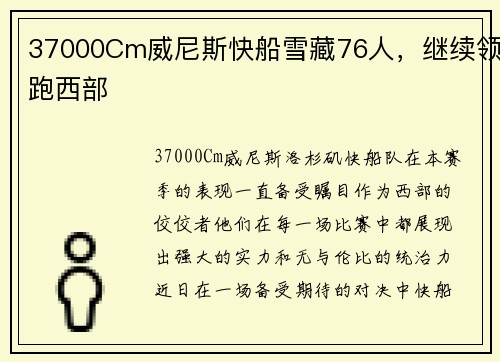 37000Cm威尼斯快船雪藏76人，继续领跑西部