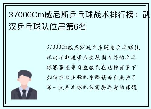 37000Cm威尼斯乒乓球战术排行榜：武汉乒乓球队位居第6名