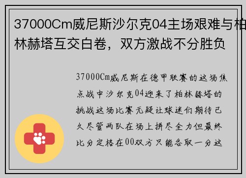 37000Cm威尼斯沙尔克04主场艰难与柏林赫塔互交白卷，双方激战不分胜负