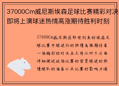 37000Cm威尼斯埃森足球比赛精彩对决即将上演球迷热情高涨期待胜利时刻