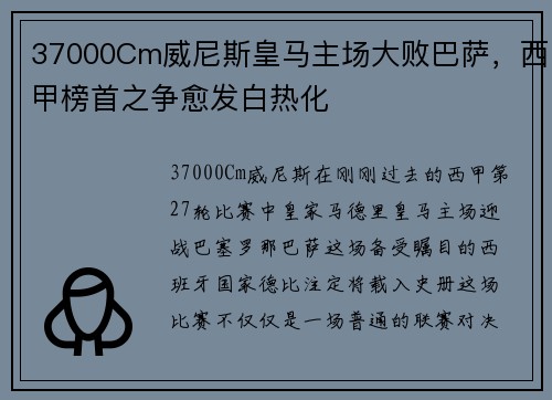 37000Cm威尼斯皇马主场大败巴萨，西甲榜首之争愈发白热化