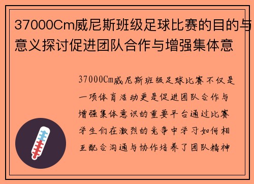 37000Cm威尼斯班级足球比赛的目的与意义探讨促进团队合作与增强集体意识
