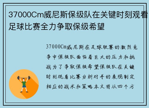 37000Cm威尼斯保级队在关键时刻观看足球比赛全力争取保级希望