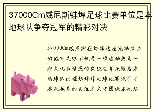 37000Cm威尼斯蚌埠足球比赛单位是本地球队争夺冠军的精彩对决