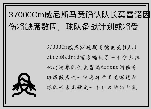 37000Cm威尼斯马竞确认队长莫雷诺因伤将缺席数周，球队备战计划或将受影响