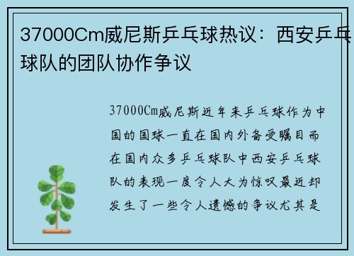 37000Cm威尼斯乒乓球热议：西安乒乓球队的团队协作争议