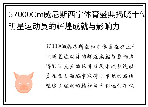 37000Cm威尼斯西宁体育盛典揭晓十位明星运动员的辉煌成就与影响力