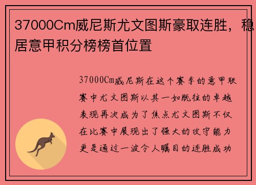 37000Cm威尼斯尤文图斯豪取连胜，稳居意甲积分榜榜首位置