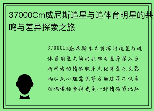 37000Cm威尼斯追星与追体育明星的共鸣与差异探索之旅
