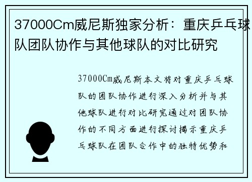 37000Cm威尼斯独家分析：重庆乒乓球队团队协作与其他球队的对比研究