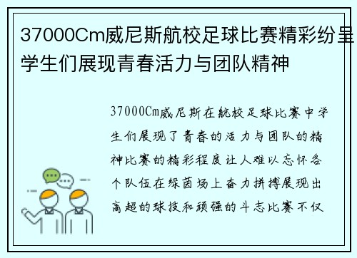 37000Cm威尼斯航校足球比赛精彩纷呈学生们展现青春活力与团队精神