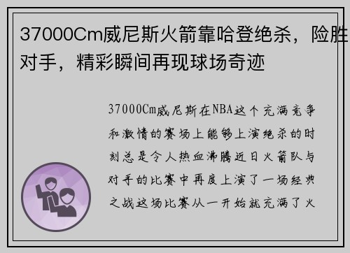 37000Cm威尼斯火箭靠哈登绝杀，险胜对手，精彩瞬间再现球场奇迹