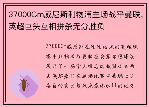 37000Cm威尼斯利物浦主场战平曼联，英超巨头互相拼杀无分胜负