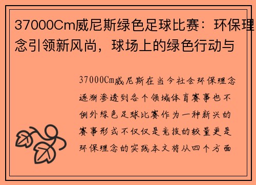 37000Cm威尼斯绿色足球比赛：环保理念引领新风尚，球场上的绿色行动与激情碰撞
