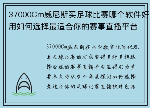 37000Cm威尼斯买足球比赛哪个软件好用如何选择最适合你的赛事直播平台