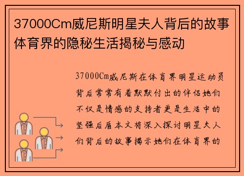 37000Cm威尼斯明星夫人背后的故事 体育界的隐秘生活揭秘与感动