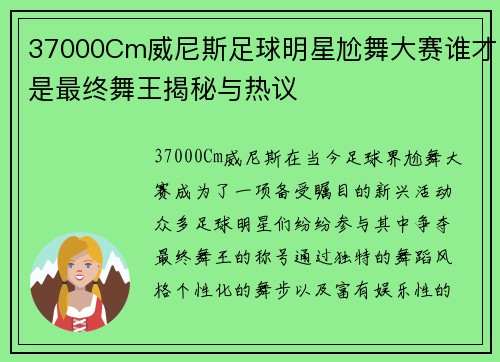 37000Cm威尼斯足球明星尬舞大赛谁才是最终舞王揭秘与热议