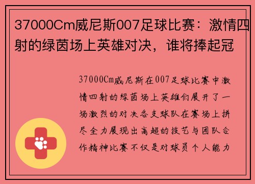 37000Cm威尼斯007足球比赛：激情四射的绿茵场上英雄对决，谁将捧起冠军奖杯