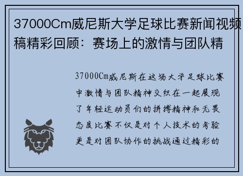 37000Cm威尼斯大学足球比赛新闻视频稿精彩回顾：赛场上的激情与团队精神展现