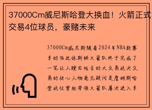 37000Cm威尼斯哈登大换血！火箭正式交易4位球员，豪赌未来