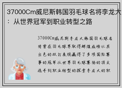 37000Cm威尼斯韩国羽毛球名将李龙大：从世界冠军到职业转型之路