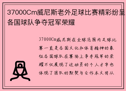 37000Cm威尼斯老外足球比赛精彩纷呈各国球队争夺冠军荣耀