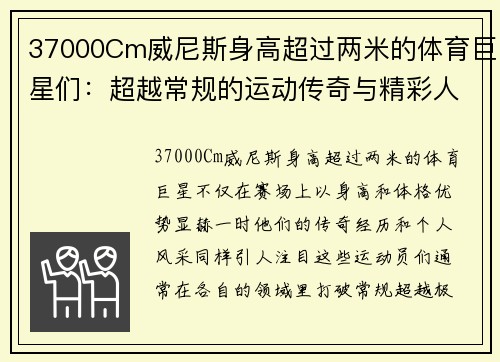 37000Cm威尼斯身高超过两米的体育巨星们：超越常规的运动传奇与精彩人生