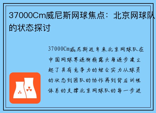 37000Cm威尼斯网球焦点：北京网球队的状态探讨
