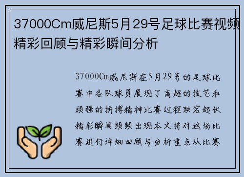 37000Cm威尼斯5月29号足球比赛视频精彩回顾与精彩瞬间分析