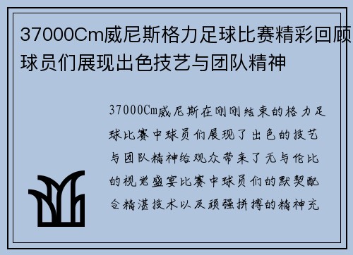 37000Cm威尼斯格力足球比赛精彩回顾球员们展现出色技艺与团队精神