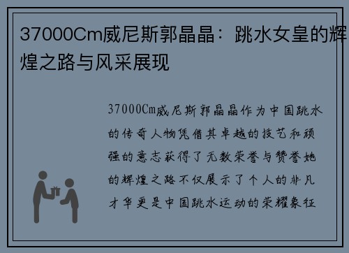 37000Cm威尼斯郭晶晶：跳水女皇的辉煌之路与风采展现