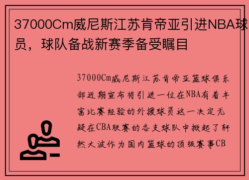 37000Cm威尼斯江苏肯帝亚引进NBA球员，球队备战新赛季备受瞩目