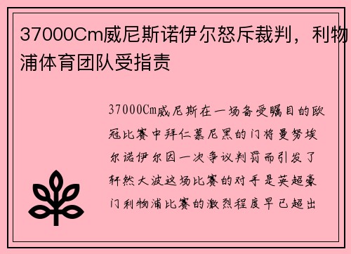 37000Cm威尼斯诺伊尔怒斥裁判，利物浦体育团队受指责