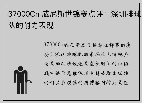 37000Cm威尼斯世锦赛点评：深圳排球队的耐力表现