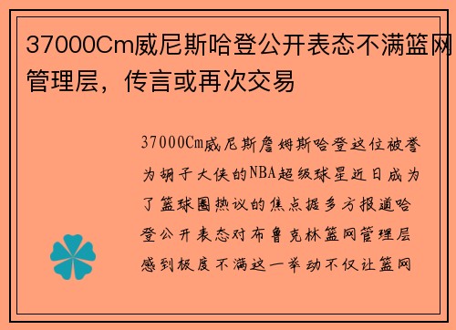 37000Cm威尼斯哈登公开表态不满篮网管理层，传言或再次交易