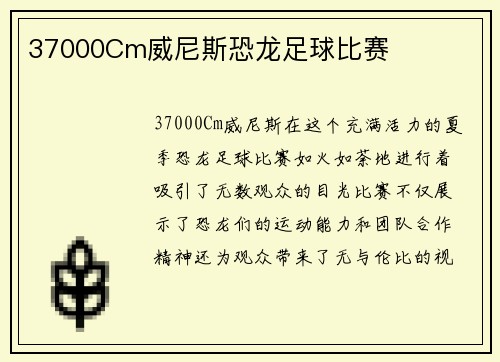 37000Cm威尼斯恐龙足球比赛