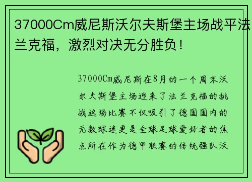 37000Cm威尼斯沃尔夫斯堡主场战平法兰克福，激烈对决无分胜负！